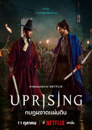 ดูหนัง Uprising (2024) กบฏผงาดแผ่นดิน