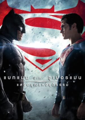 ดูหนัง Batman v Superman: Dawn of Justice (2016) แบทแมน ปะทะ ซูเปอร์แมน แสงอรุณแห่งยุติธรรม