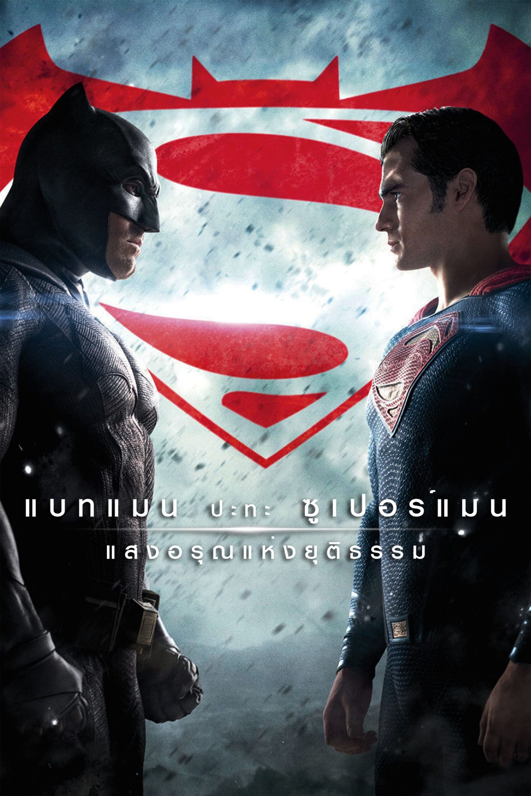 ดูหนัง Batman v Superman: Dawn of Justice (2016) แบทแมน ปะทะ ซูเปอร์แมน แสงอรุณแห่งยุติธรรม