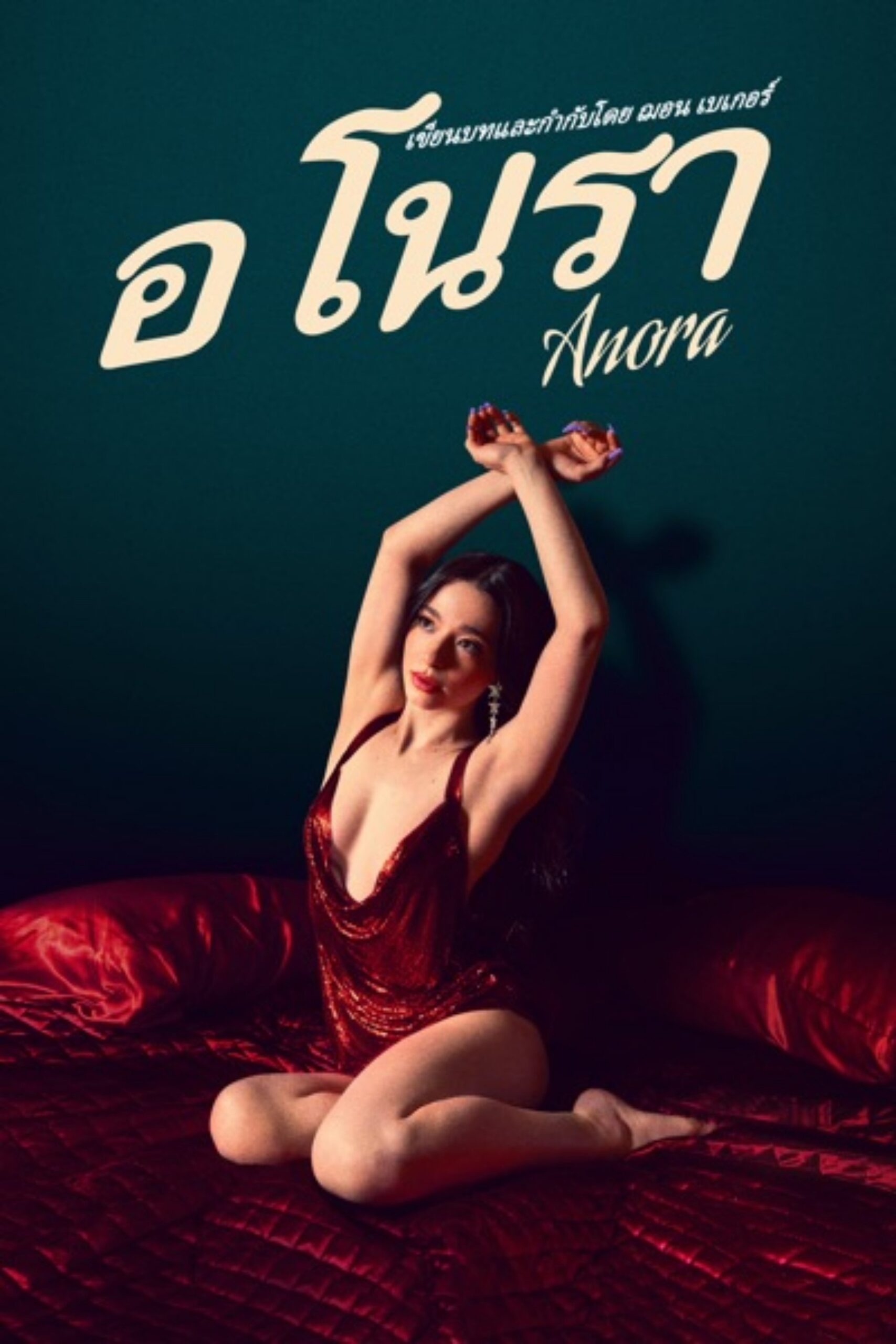 ดูหนัง Anora (2024) อโนรา