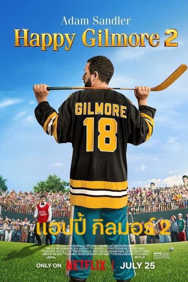 ดูหนัง Happy Gilmore 2 (2025) แฮปปี้ กิลมอร์ 2