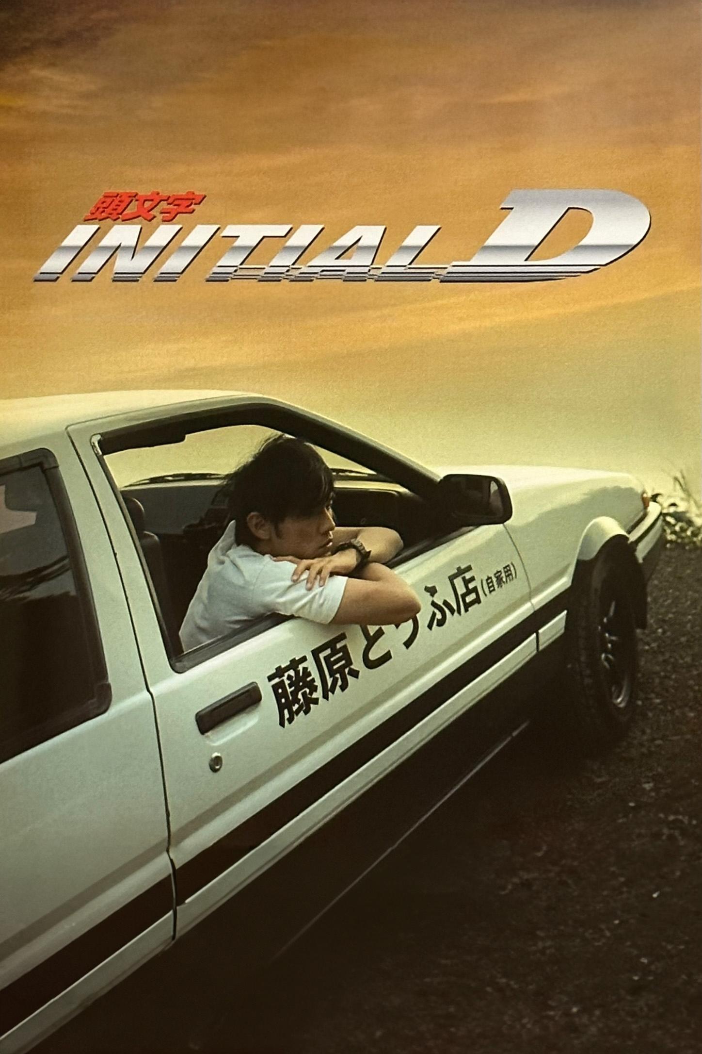 ดูหนัง Initial D (2005) ดริฟท์ติ้ง ซิ่งสายฟ้า