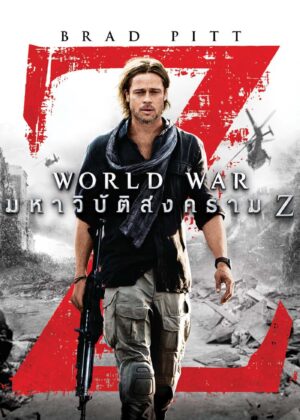 ดูหนัง World War Z (2013) มหาวิบัติสงคราม Z