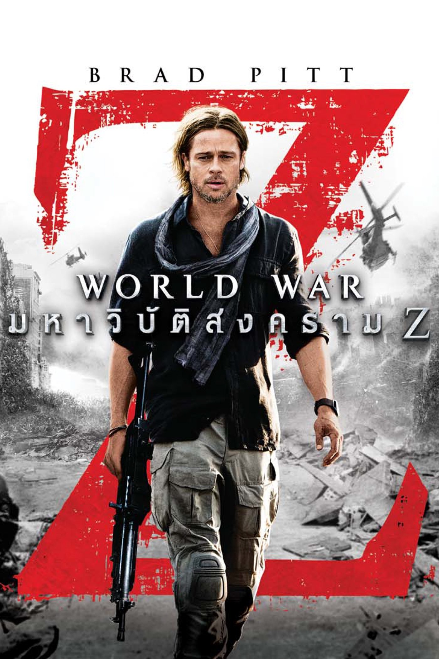 ดูหนัง World War Z (2013) มหาวิบัติสงคราม Z