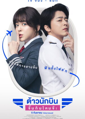 ดูหนัง Pilot (2024) ต้าวนักบิน จิ้นกันไหมจ๊ะ