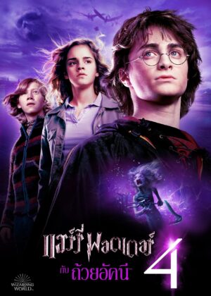 ดูหนัง Harry Potter and the Goblet of Fire (2005) แฮร์รี่ พอตเตอร์ กับ ถ้วยอัคนี
