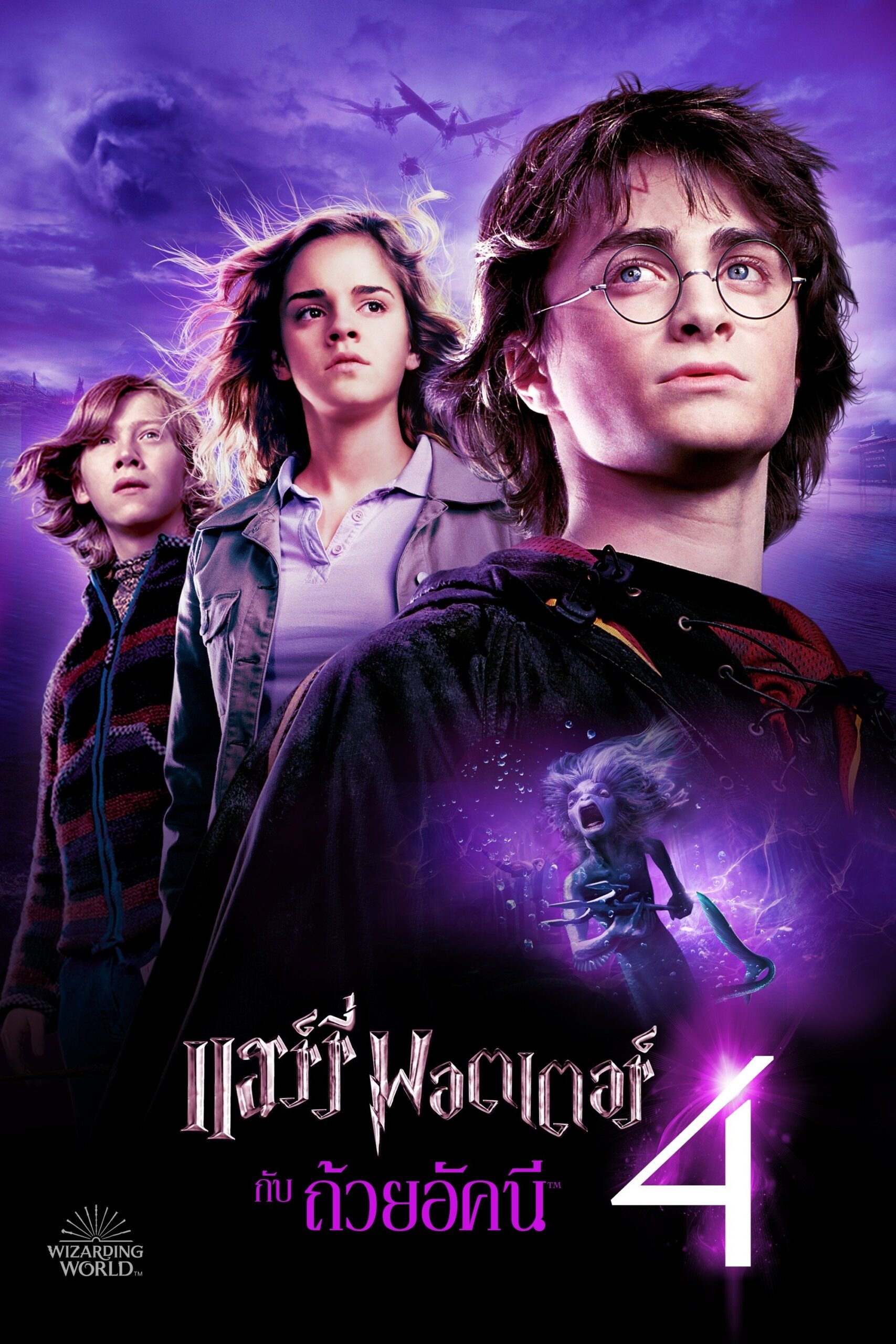 ดูหนัง Harry Potter and the Goblet of Fire (2005) แฮร์รี่ พอตเตอร์ กับ ถ้วยอัคนี
