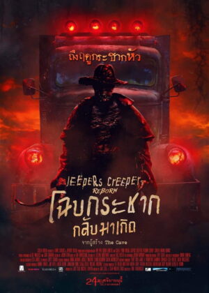 ดูหนัง Jeepers Creepers: Reborn (2022) โฉบกระชาก กลับมาเกิด