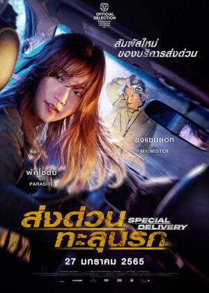ดูหนัง Special Delivery (2022) ส่งด่วนทะลุนรก