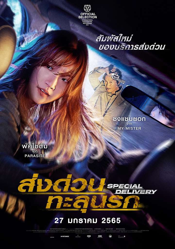 ดูหนัง Special Delivery (2022) ส่งด่วนทะลุนรก