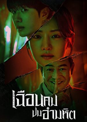 ดูหนัง Hunter with a Scalpel (2025) เฉือนคมปมอำมหิต