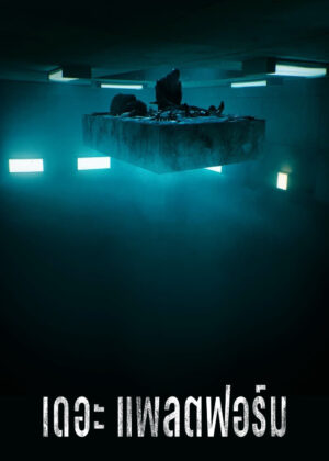 ดูหนัง The Platform (2019) เดอะ แพลตฟอร์ม