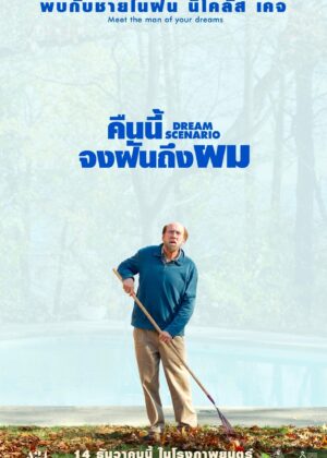 ดูหนัง Dream Scenario (2023) คืนนี้จงฝันถึงผม