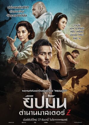 ดูหนัง Master Z: Ip Man Legacy (2018) ยิปมัน : ตำนานมาสเตอร์ Z