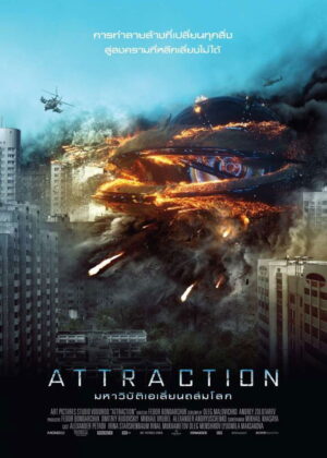 ดูหนัง Attraction (2017) มหาวิบัติเอเลี่ยนถล่มโลก