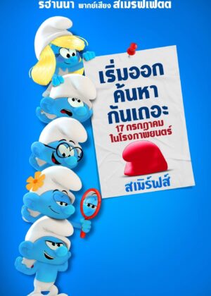 ดูหนัง Smurfs (2025) สเมิร์ฟ