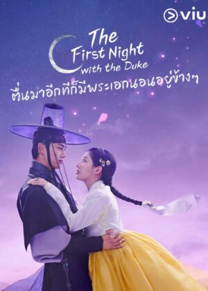 ดูหนัง The First Night with the Duke (2025) ตื่นมาอีกทีก็มีพระเอกนอนอยู่ข้าง ๆ
