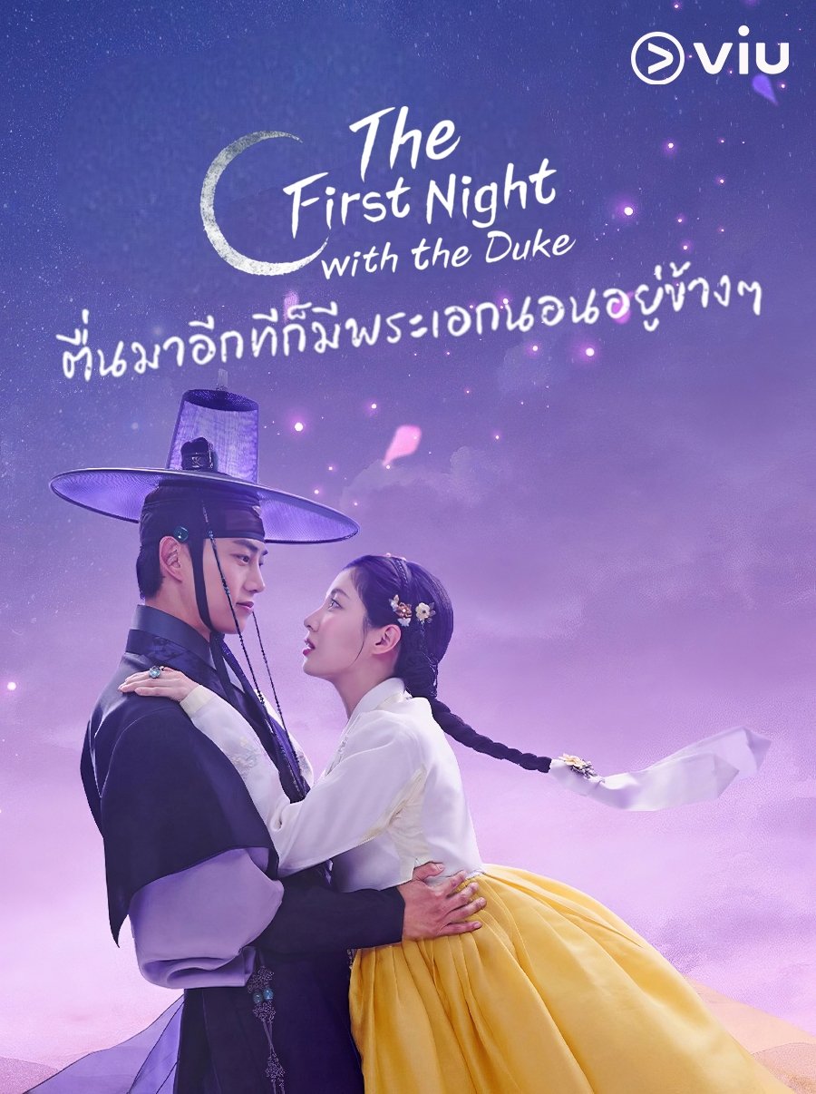 ดูหนัง The First Night with the Duke (2025) ตื่นมาอีกทีก็มีพระเอกนอนอยู่ข้าง ๆ