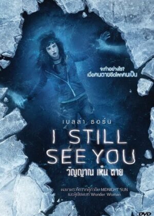 ดูหนัง I Still See You (2018) วิญญาณ เห็น ตาย