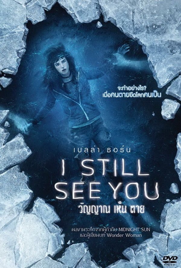 ดูหนัง I Still See You (2018) วิญญาณ เห็น ตาย