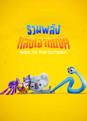 ดูหนัง Back to the Outback (2021) รวมพลังกลับเอาท์แบ็ค