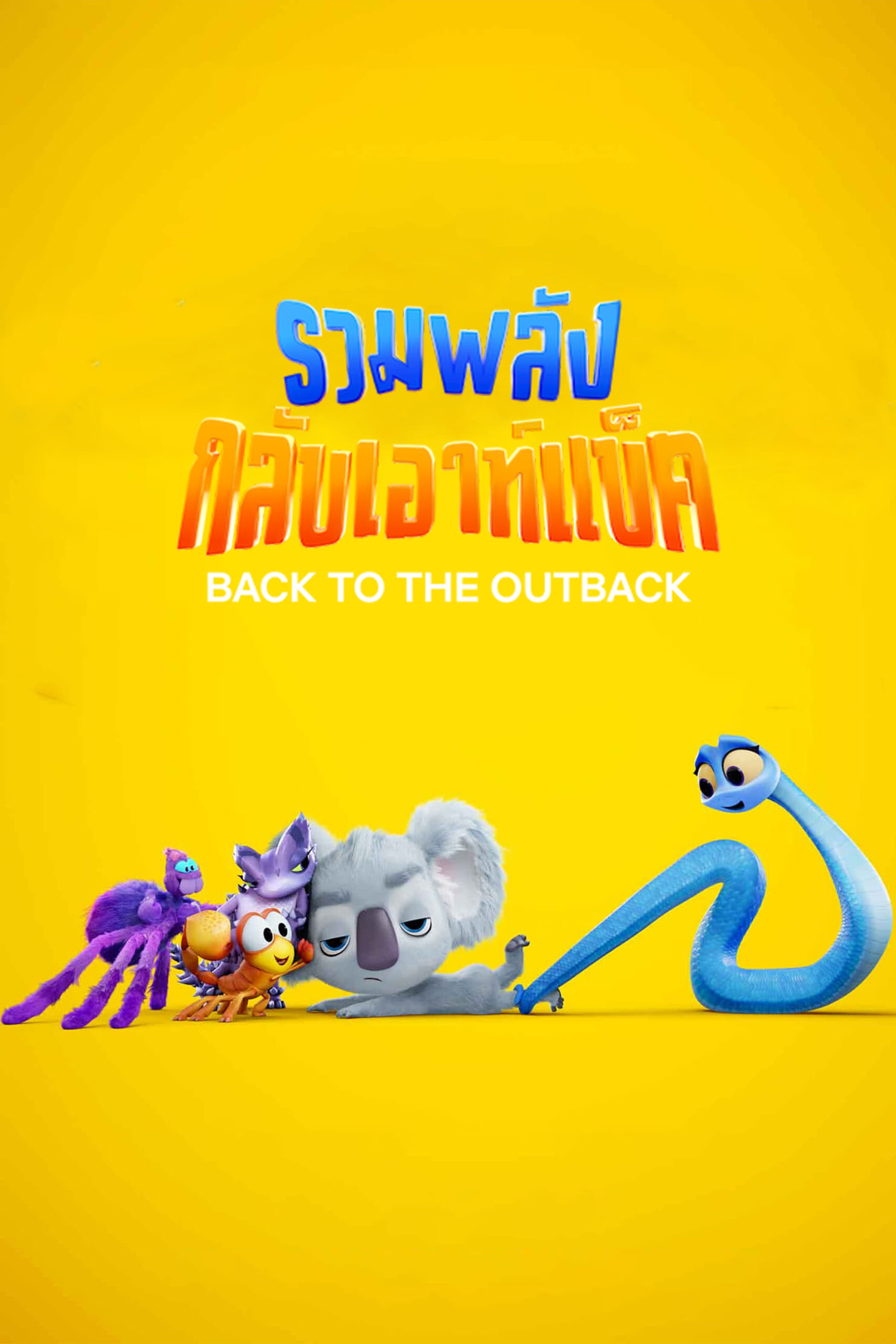 ดูหนัง Back to the Outback (2021) รวมพลังกลับเอาท์แบ็ค