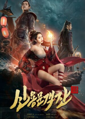 ดูหนัง The New Dragon Inn (2024) เดชคัมภีร์แดนพยัคฆ์
