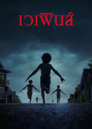 ดูหนัง Weapons (2025) เวเพินส์