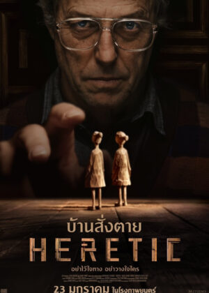 ดูหนัง Heretic (2024) บ้านสั่งตาย