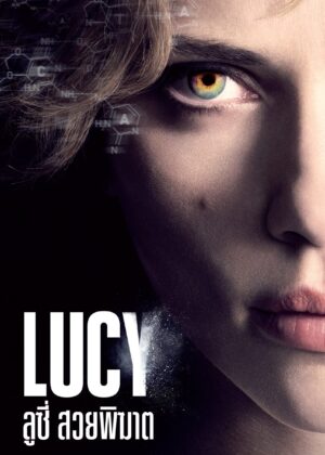 ดูหนัง Lucy (2014) ลูซี่ สวยพิฆาต