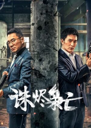 ดูหนัง Kill the Drug Lords (2023) ตำรวจผู้พิทักษ์