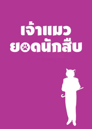 ดูหนัง The Cat Returns (2002) เจ้าแมวยอดนักสืบ