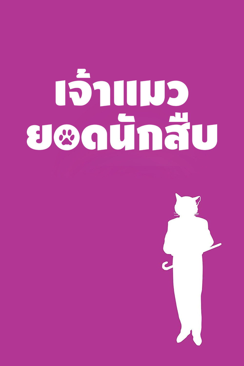 ดูหนัง The Cat Returns (2002) เจ้าแมวยอดนักสืบ