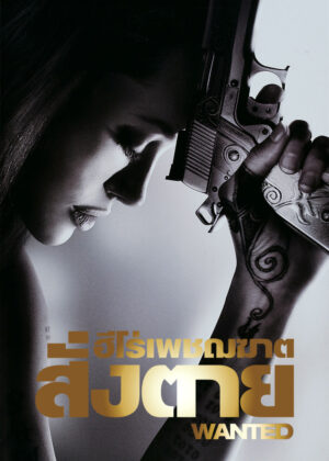ดูหนัง Wanted (2008) ฮีโร่เพชฌฆาตสั่งตาย