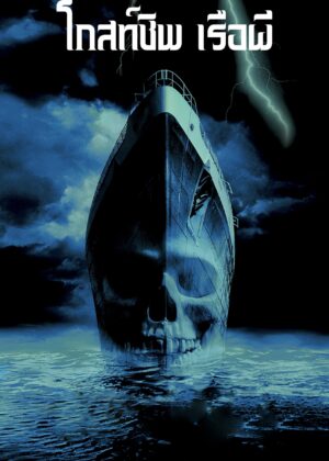 ดูหนัง Ghost Ship (2002) โกสท์ชิพ เรือผี