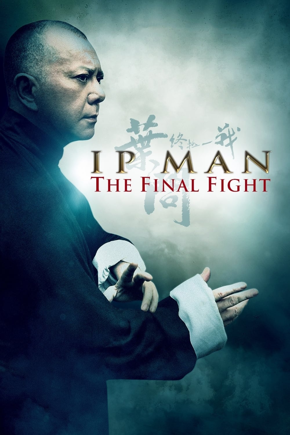 ดูหนัง Ip Man: The Final Fight (2013) หมัดสุดท้าย ปรมาจารย์ยิปมัน