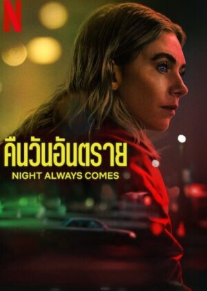 ดูหนัง Night Always Comes (2025) คืนวันอันตราย