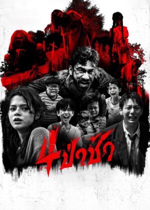 ดูหนัง Graveyard Horror (2025) 4 ป่าช้า