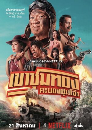 ดูหนัง Gold Rush Gang (2025) เขาชุมทอง คะนองชุมโจร