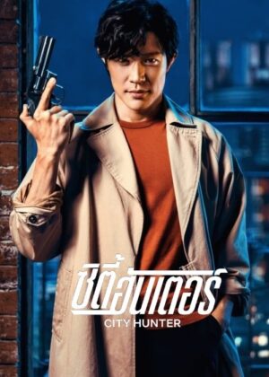 ดูหนัง City Hunter (2024) ซิตี้ฮันเตอร์