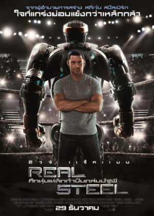 ดูหนัง Real Steel (2011) ศึกหุ่นเหล็กกำปั้นถล่มปฐพี