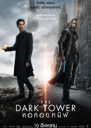 ดูหนัง The Dark Tower (2017) หอคอยทมิฬ