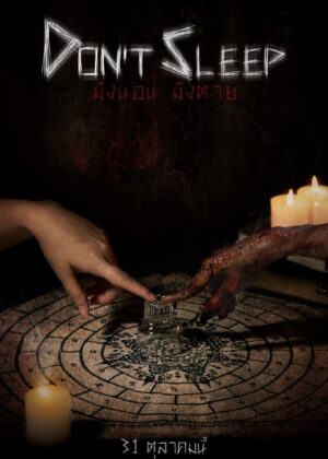 ดูหนัง Don’t Sleep (2024) มึงนอน มึงตาย