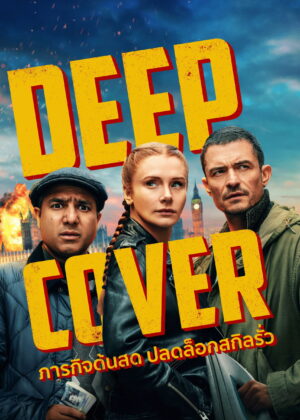ดูหนัง Deep Cover (2025) ภารกิจด้นสด ปลดล็อกสกิลรั่ว