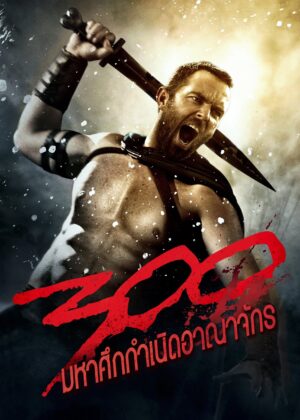 ดูหนัง 300: Rise of an Empire (2014) 300 มหาศึกกำเนิดอาณาจักร