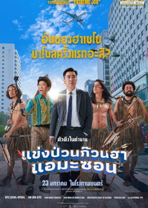 ดูหนัง Amazon Bullseye (2024) แข่งป่วนก๊วนฮา แอมะซอน