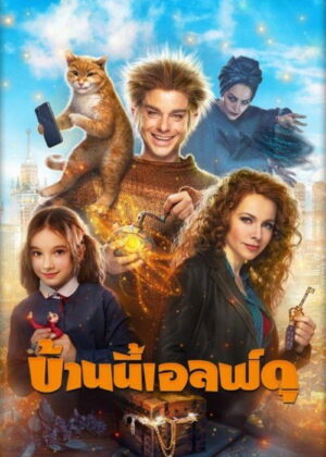 ดูหนัง The House Elf (2019) บ้านนี้เอลฟ์ดุ (The House Elf)