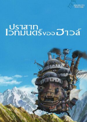 ดูหนัง Howl’s Moving Castle (2004) ปราสาทเวทมนตร์ของฮาวล์