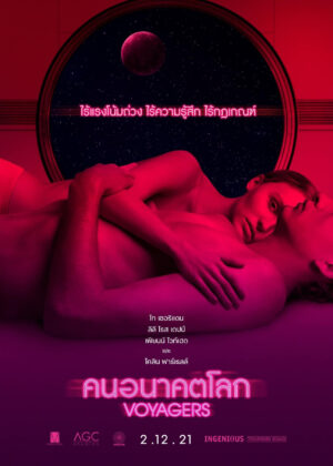 ดูหนัง Voyagers (2021) คนอนาคตโลก