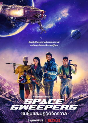 ดูหนัง Space Sweepers (2021) ชนชั้นขยะปฏิวัติจักรวาล